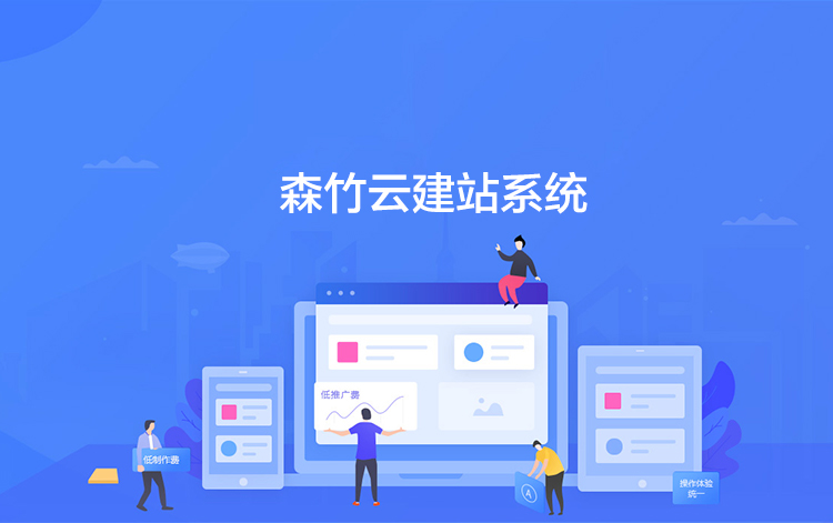 選擇森竹服務(wù)，開發(fā)少走彎路-洛陽(yáng)森竹軟件科技有限公司