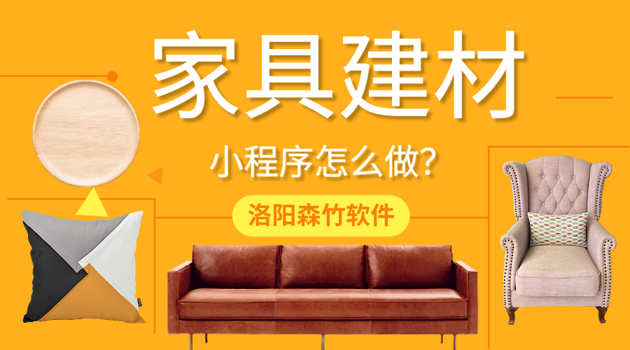 家具建材小程序怎么做？