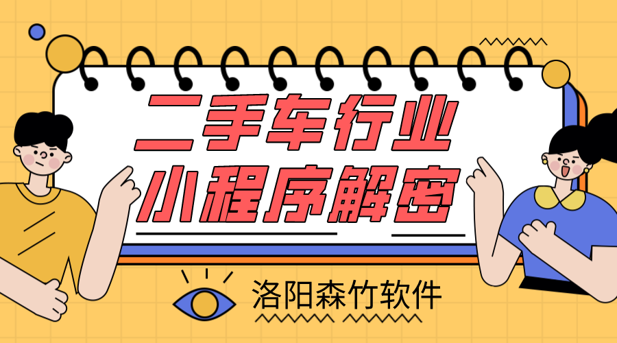 二手車小程序解密，二手車行業(yè)適不適合小程…